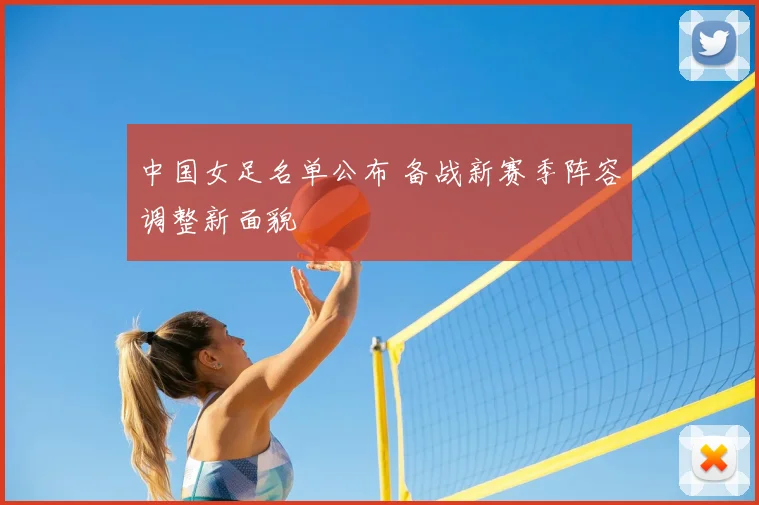 中国女足名单公布 备战新赛季阵容调整新面貌