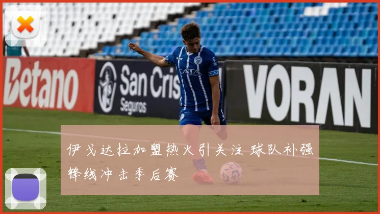 伊戈达拉加盟热火引关注 球队补强锋线冲击季后赛