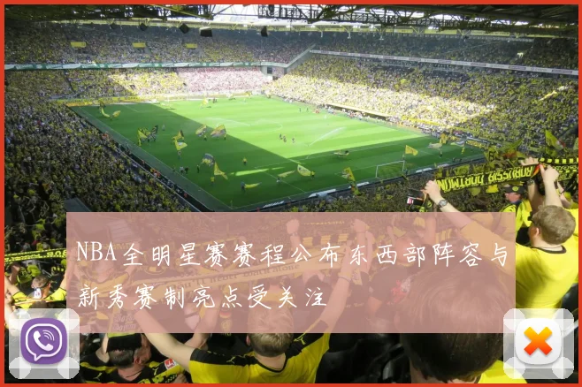 NBA全明星赛赛程公布东西部阵容与新秀赛制亮点受关注