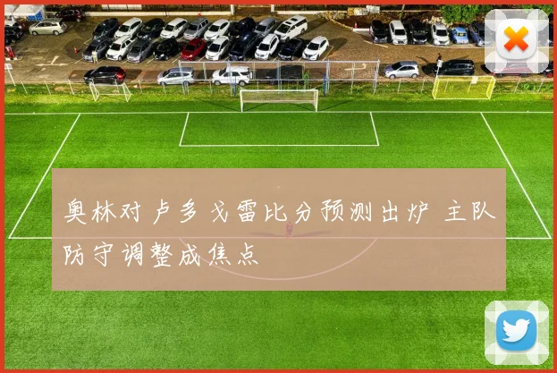 奥林对卢多戈雷比分预测出炉 主队防守调整成焦点
