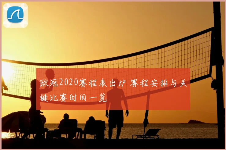 欧冠2020赛程表出炉 赛程安排与关键比赛时间一览