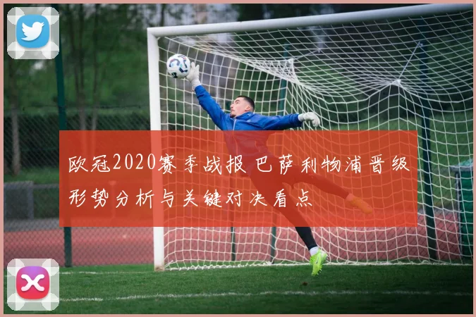 欧冠2020赛季战报 巴萨利物浦晋级形势分析与关键对决看点