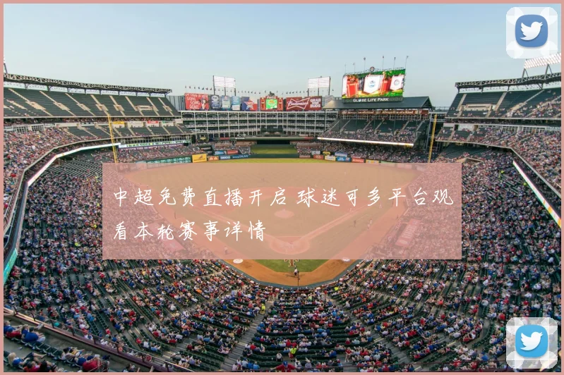 中超免费直播开启 球迷可多平台观看本轮赛事详情