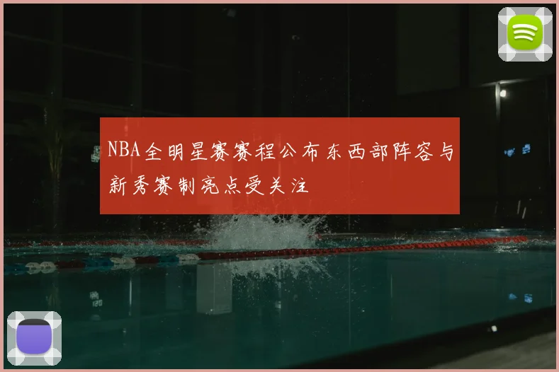 NBA全明星赛赛程公布东西部阵容与新秀赛制亮点受关注