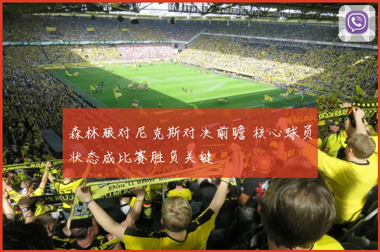 森林狼对尼克斯对决前瞻 核心球员状态成比赛胜负关键