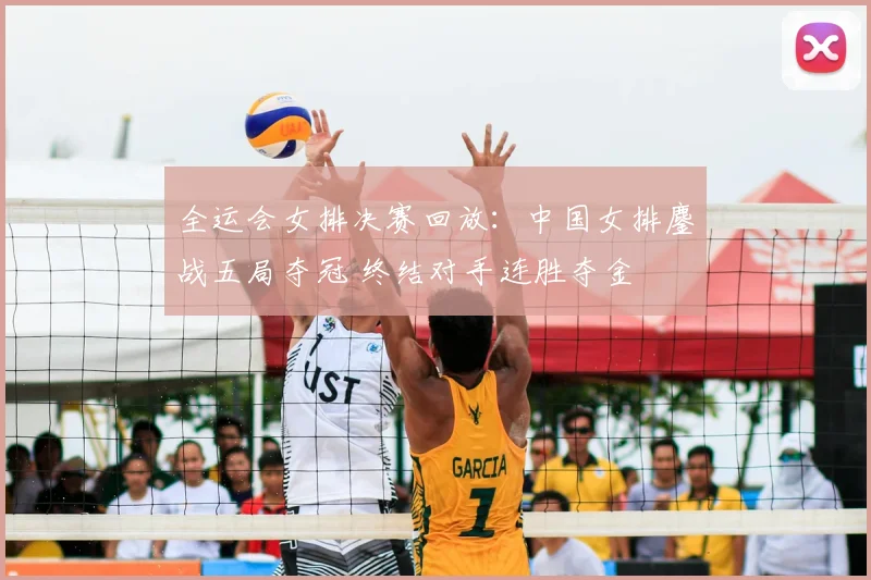 全运会女排决赛回放:中国女排鏖战五局夺冠 终结对手连胜夺金