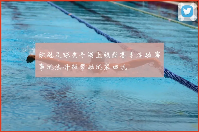 欧冠足球类手游上线新赛季活动 赛事玩法升级带动玩家回流