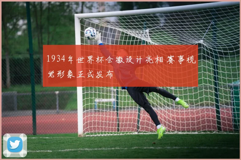 1934年世界杯会徽设计亮相 赛事视觉形象正式发布