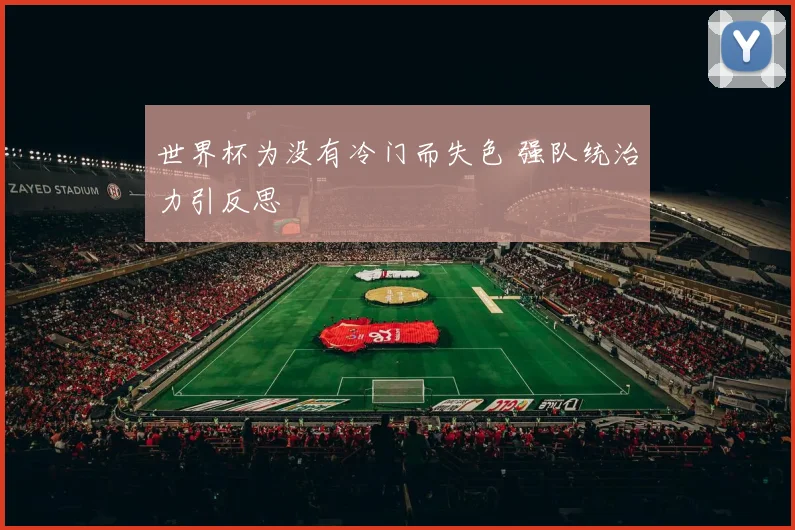 世界杯为没有冷门而失色 强队统治力引反思
