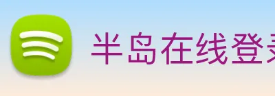 半岛在线登录官网 logo